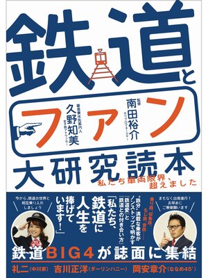 cover image of 鉄道とファン大研究読本